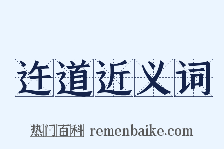 迕道近义词是什么意思的图片